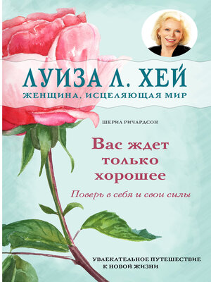 cover image of Вас ждет только хорошее